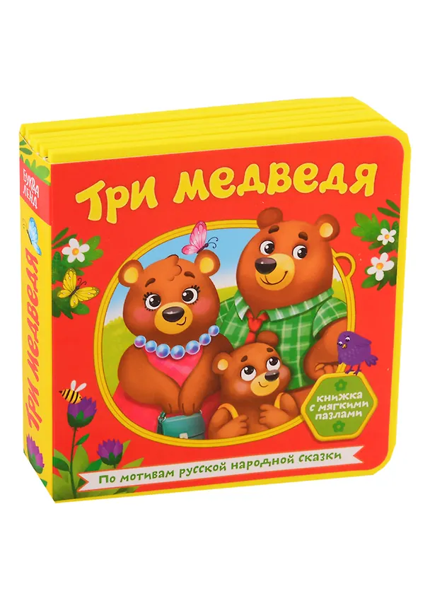 Книга Три медведя. Книжка с мягкими пазлами () — 1