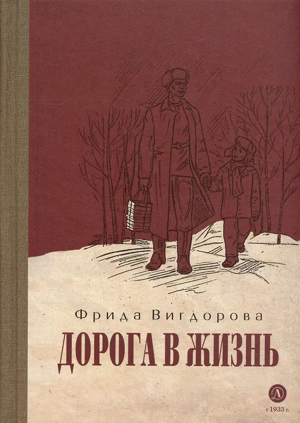 Книга Дорога в жизнь (Фрида Вигдорова) — 3