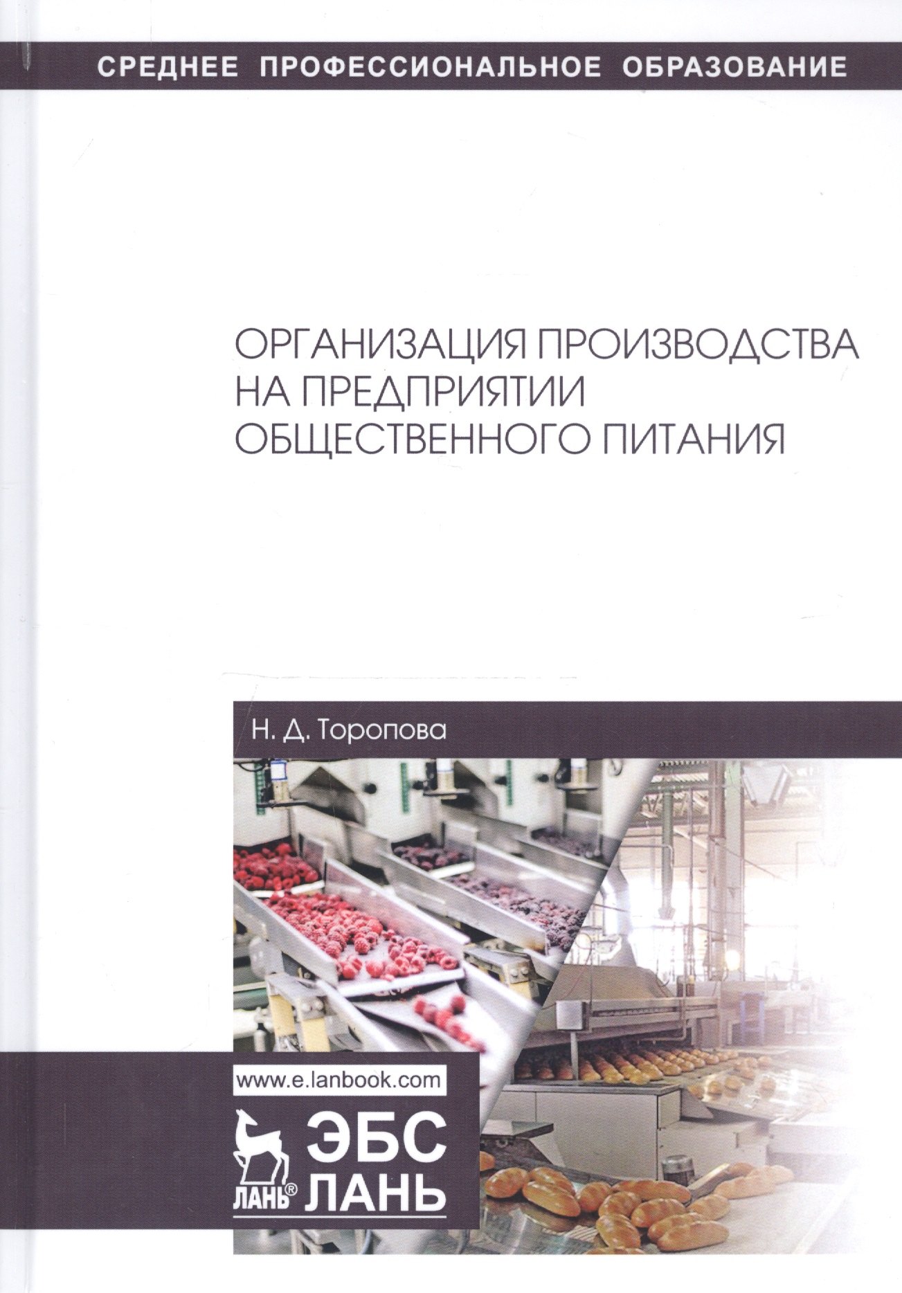 

Организация производства на предприятии общественного питания. Учебное пособие