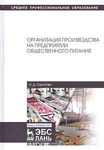 Организация производства на предприятии общественного питания. Учебное пособие