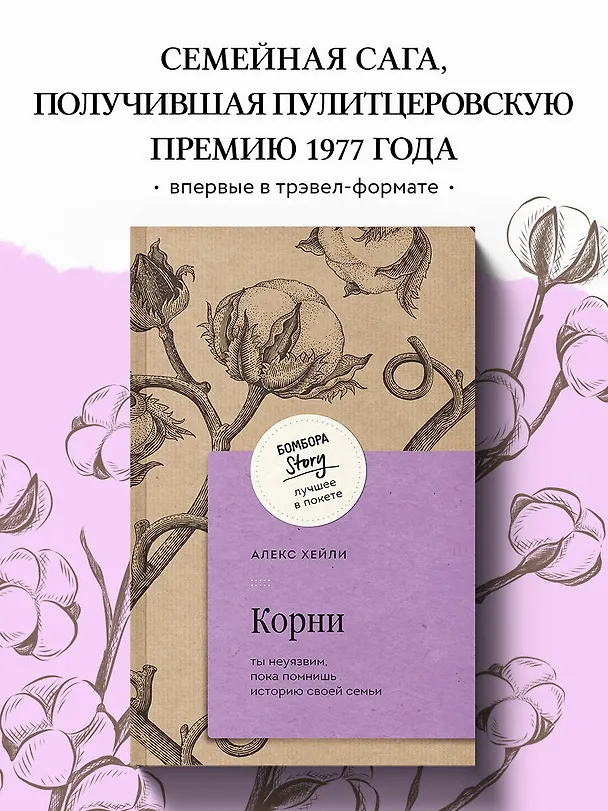 Книга Корни. Ты неуязвим, пока помнишь историю своей семьи (Алекс Хейли) — 6