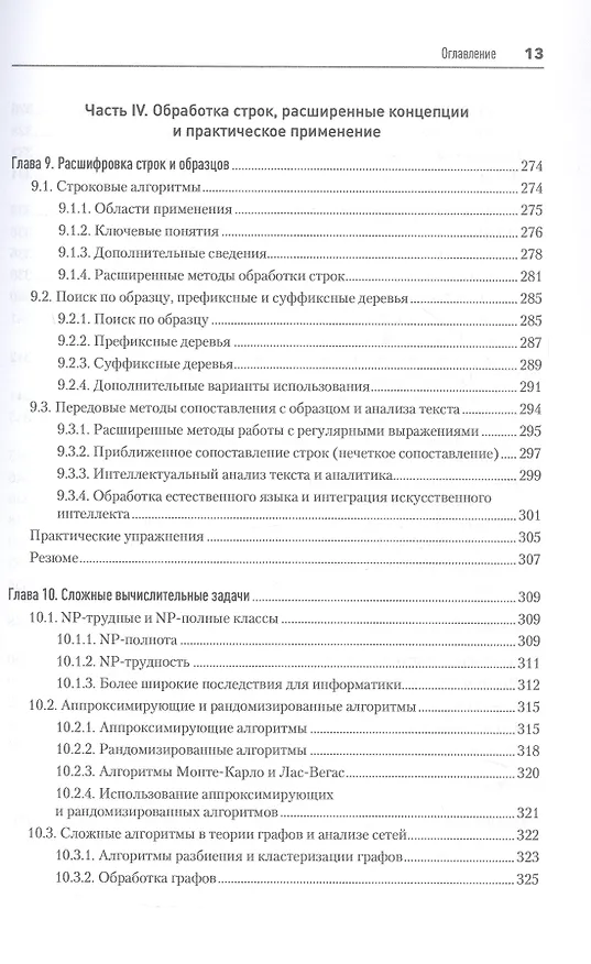 Книга Алгоритмы и структуры данных на Python (Cuantum Technologies) — 12