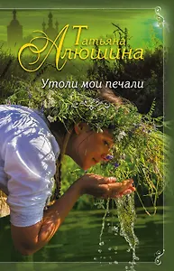 Утоли мои печали: роман