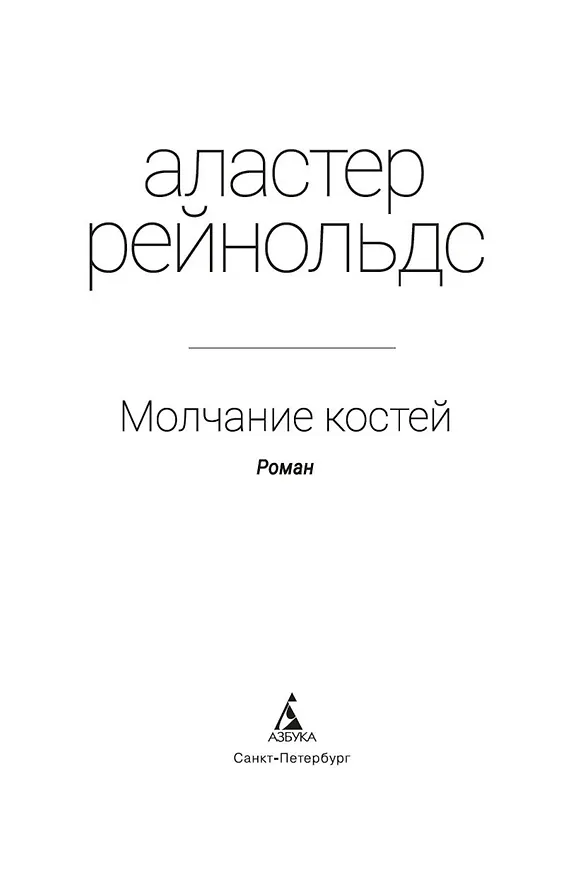 Книга Молчание костей (Аластер Рейнольдс) — 5
