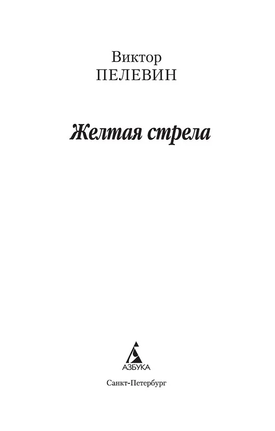 Книга Желтая стрела (Виктор Пелевин) — 5