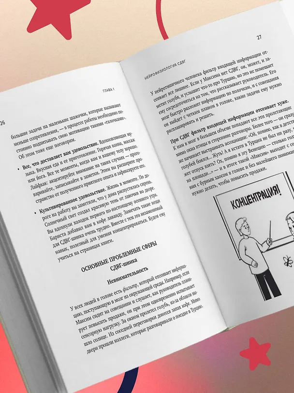 Книга Нейроотличники. Как подружиться с СДВГ и РАС и настроить жизнь под себя (Тери Аболевич, Юлия Альтшулер) — 14