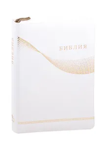 Библия. Книги Священного Писания Ветхого и Нового Завета. Канонические. В русском переводе с параллельными местами и приложением