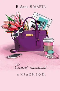 Открытка двойная В день 8 марта Самой стильной и красивой. код Ф 0820.353