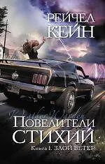 Книга Повелители стихий : Кн. 1. Злой ветер (Рэйчел Кейн)