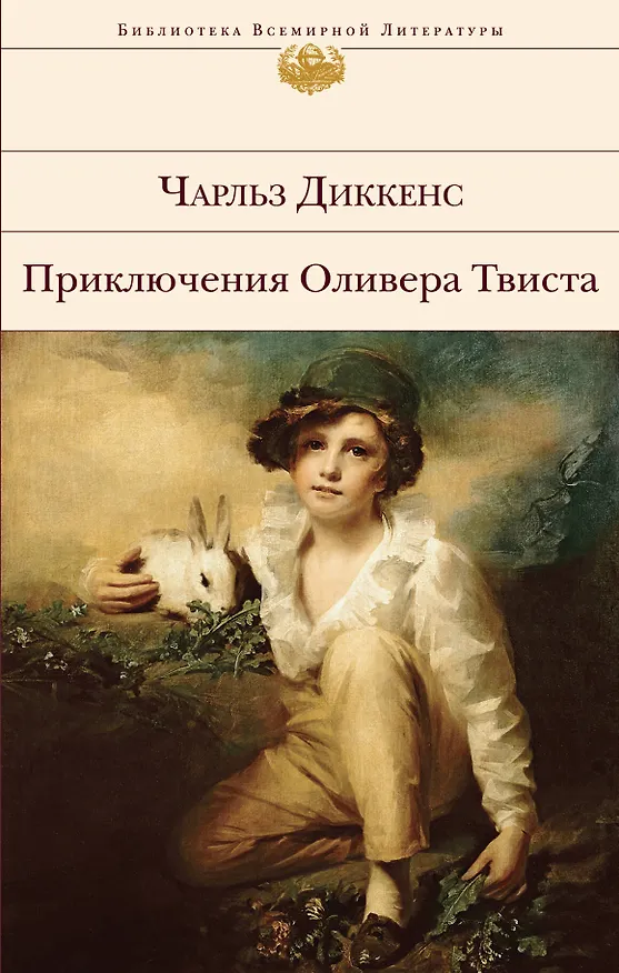 Книга Приключения Оливера Твиста (Чарльз Диккенс) — 1