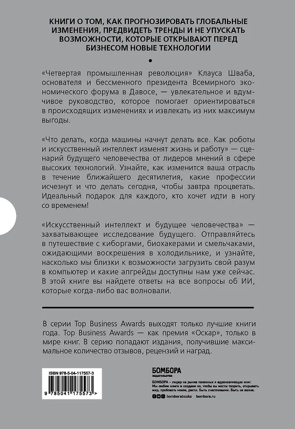 Книга Подарок гениальному руководителю: Новые технологии: Четвертая промышленная революция. Что делать, когда машины начнут делать все. Искусственный интелект и будущее человечества (комплект из 3 книг) () — 2
