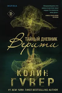 Тайный дневник Верити