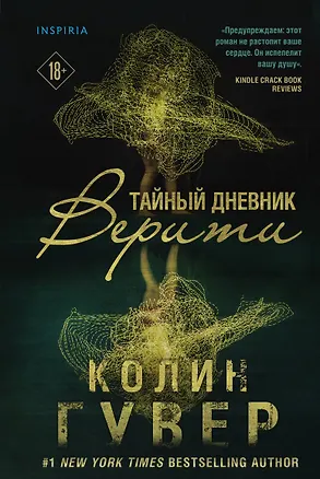 Книга Тайный дневник Верити (Колин Гувер)