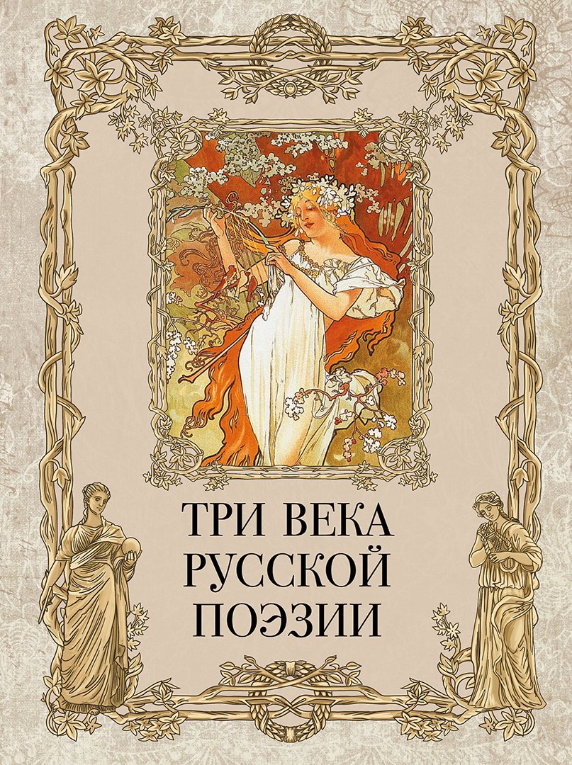 

Три века русской поэзии