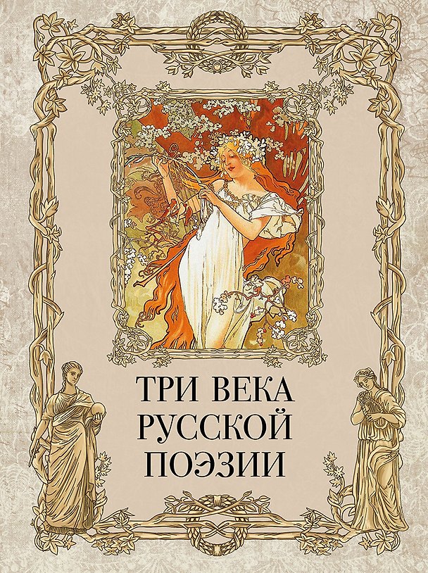 Книга Три века русской поэзии (Гавриил Державин, Николай Некрасов, Александр Блок, Сергей Есенин, Александр Пушкин) — 1