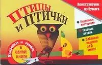 АХ.ЗабПод.Птицы и птички