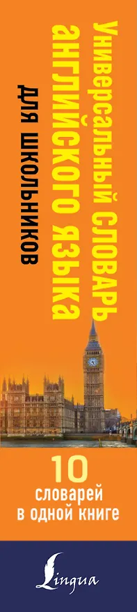 Книга Универсальный словарь английского языка для школьников (Виктория Державина) — 3