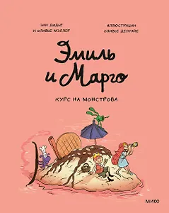 Эмиль и Марго. Курс на монстрова