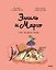 Эмиль и Марго. Курс на монстрова — 3177313 — 1