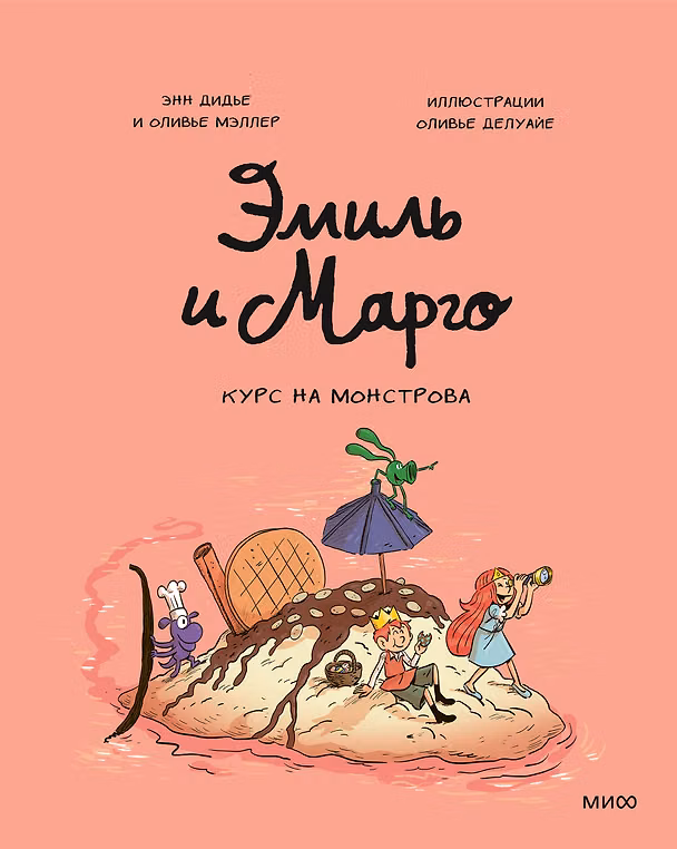 Книга Эмиль и Марго. Курс на монстрова (Оливье Мэллер, Энн Дидье, Оливье Делуайе) — 1