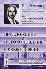 КомКнига Звегинцев Предложение и его отношение к языку и речи. 3-е изд. — 2116380 — 1