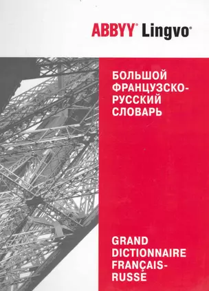 Большой французско-русский словарь ABBYY Lingvo. 86 609 слов и 132 124 значений — 2237341 — 1