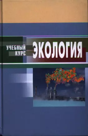 Экология (4 изд) (УК) — 2352737 — 1