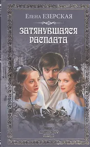 Затянувшаяся расплата : роман