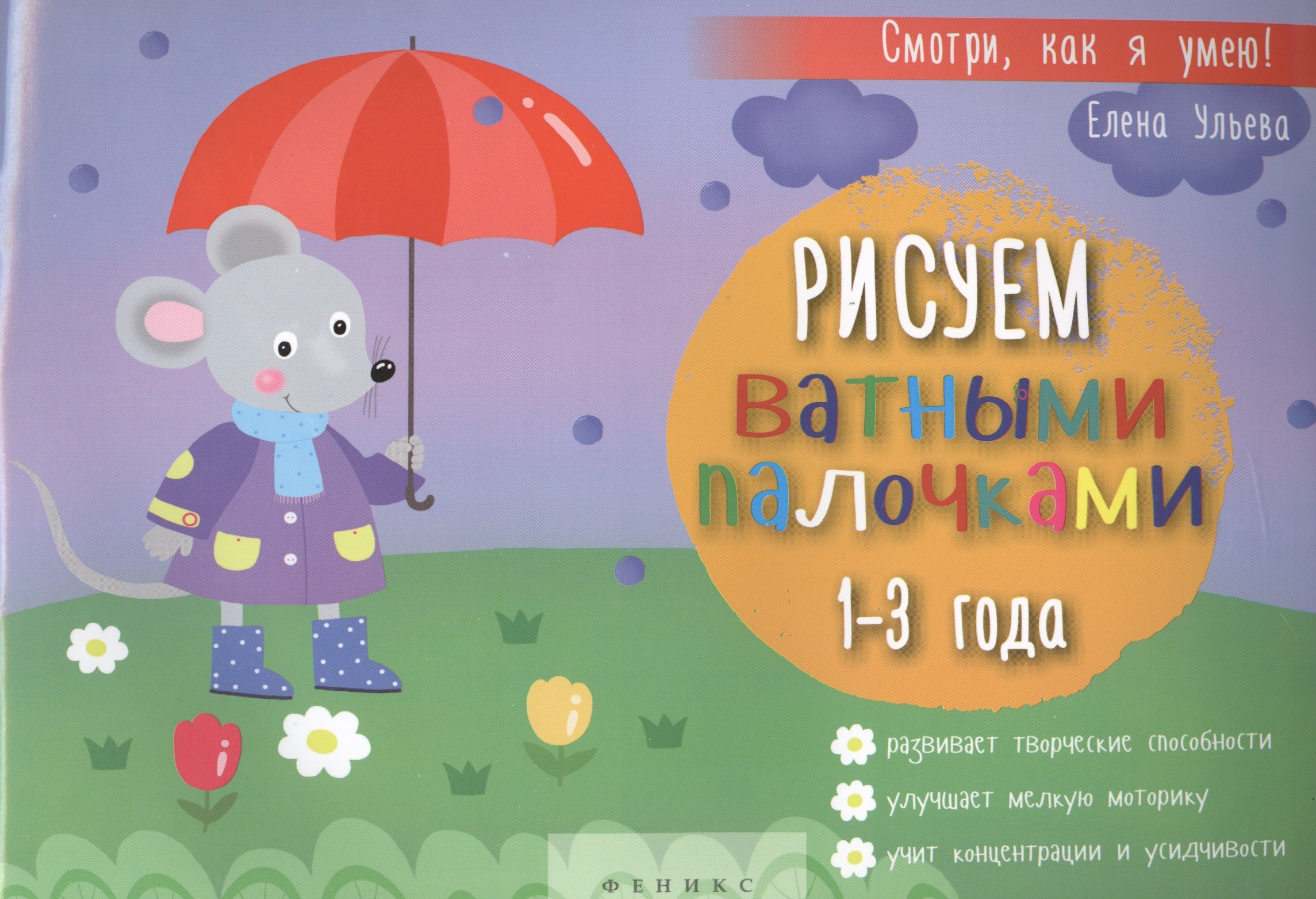 

Рисуем ватными палочками 1-3 года (+ 2 изд.) (мСмотриКяУ) Ульева