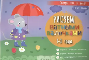 Рисуем ватными палочками 1-3 года (+ 2 изд.) (мСмотриКяУ) Ульева