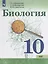 Биология. 10 класс: учебное пособие для общеобразовательных организаций. Базовый уровень — 2691130 — 1