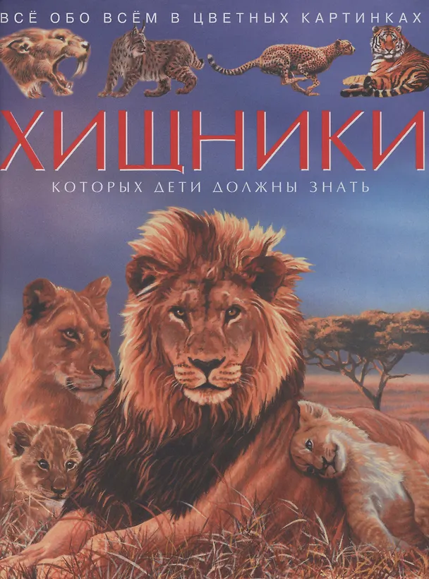 Книга Хищники. Все обо всем в цветных картинках () — 1