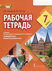 Рабочая тетрадь к учебнику Н.Д. Гальсковой, М.А. Демьяненко, О.Ф. Серебровой «Немецкий язык. Второй иностранный язык». 7 класс
