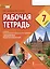Рабочая тетрадь к учебнику Н.Д. Гальсковой, М.А. Демьяненко, О.Ф. Серебровой «Немецкий язык. Второй иностранный язык». 7 класс — 2881582 — 1