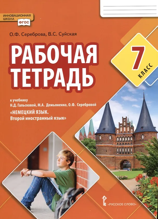 Книга Рабочая тетрадь к учебнику Н.Д. Гальсковой, М.А. Демьяненко, О.Ф. Серебровой «Немецкий язык. Второй иностранный язык». 7 класс (Олеся Сереброва, Валерия Суйская) — 1