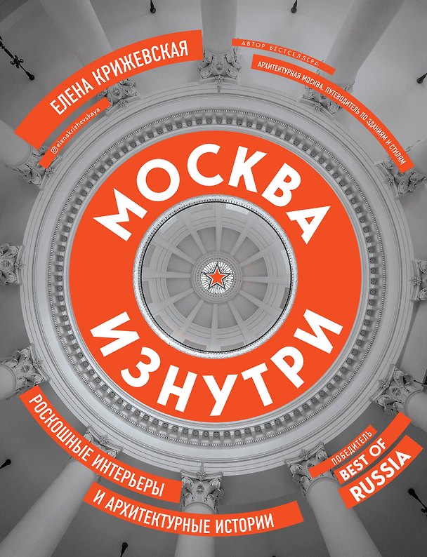 Книга Москва изнутри: роскошные интерьеры и архитектурные истории (Е. Крижевская) — 1