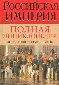Книга Российская империя. Полная энциклопедия сословий, титулов, чинов (Ирина Воскресенская)
