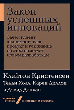 Книга Закон успешных инноваций: Зачем клиент «нанимает» ваш продукт и как знание об этом помогает новым разработкам (Тарквин Холл)
