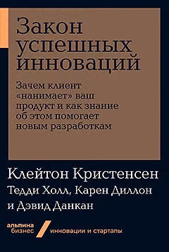 Книга Закон успешных инноваций: Зачем клиент «нанимает» ваш продукт и как знание об этом помогает новым разработкам (Тарквин Холл) — 1