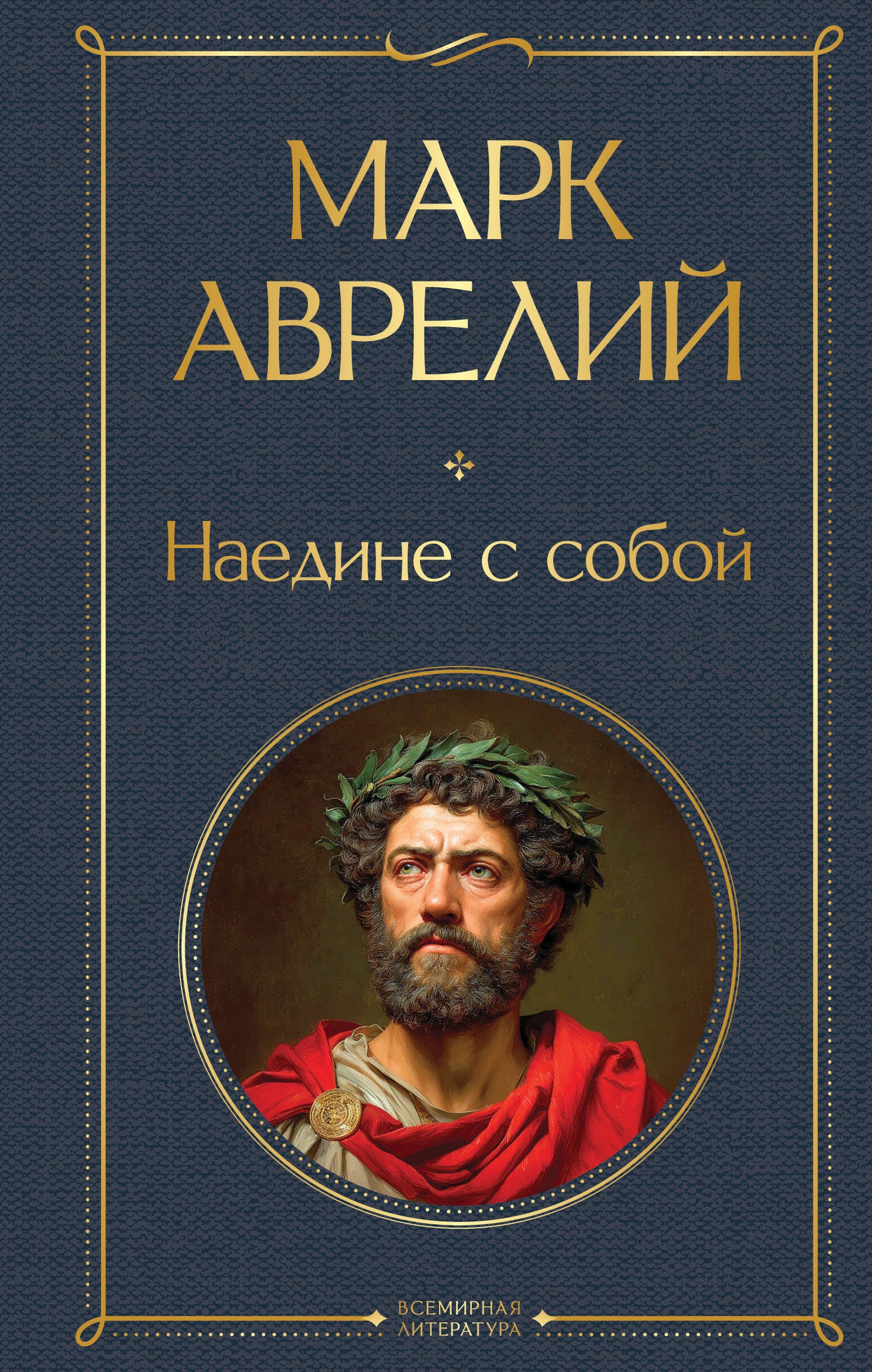Антонин Марк Аврелий: Наедине с собой