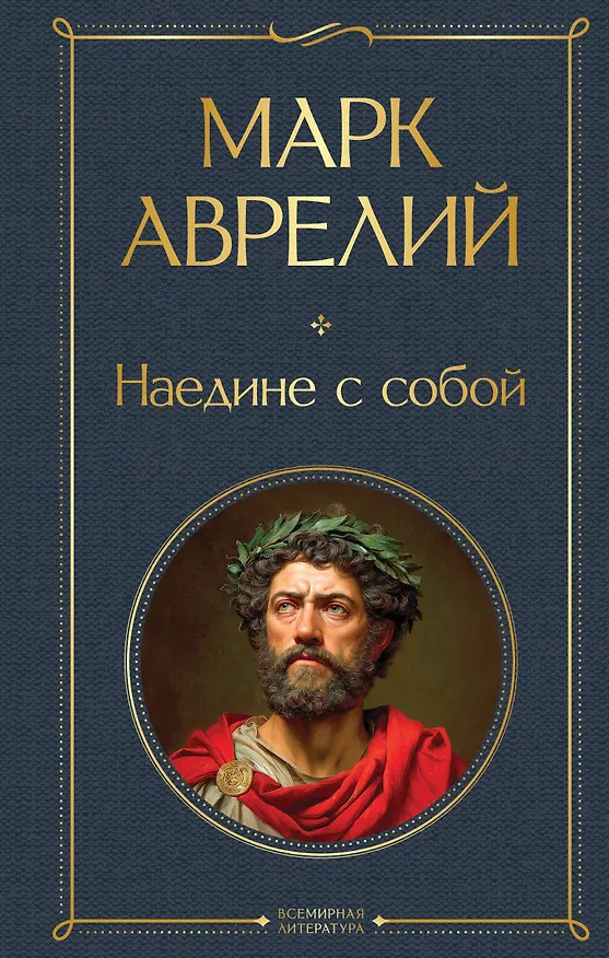 Книга Наедине с собой (Марк Аврелий Антонин) — 1