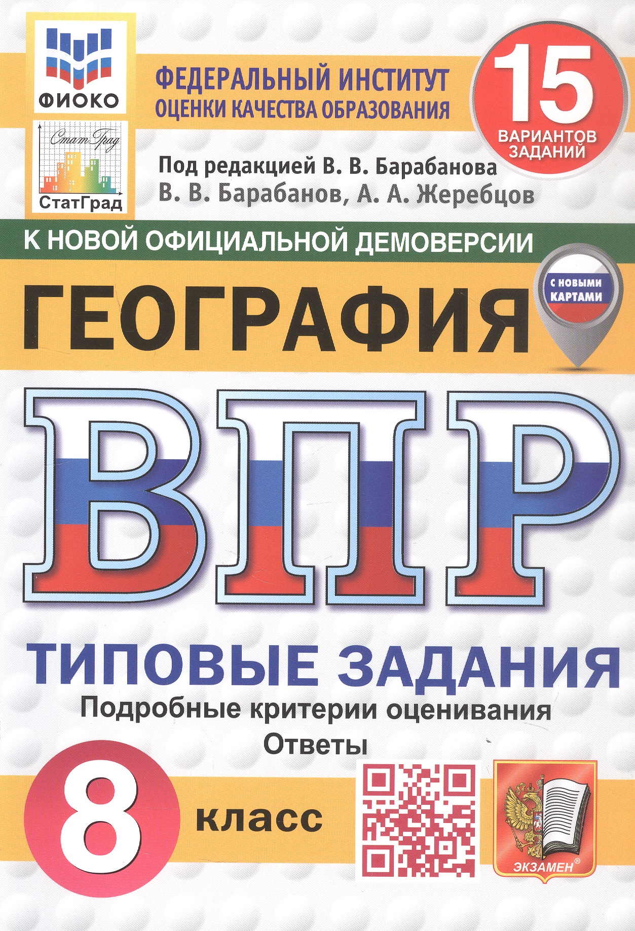 Обложка книги «Всероссийская проверочная работа. География. 8 класс. Типовые задания. 15 вариантов заданий. ФГОС Новый»
