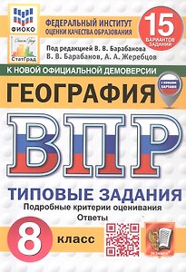 Всероссийская проверочная работа. География. 8 класс. Типовые задания. 15 вариантов заданий. ФГОС Новый