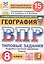 Всероссийская проверочная работа. География. 8 класс. Типовые задания. 15 вариантов заданий. ФГОС Новый — 3182456 — 1