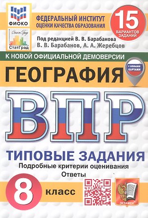 Книга Всероссийская проверочная работа. География. 8 класс. Типовые задания. 15 вариантов заданий. ФГОС Новый (Вадим Барабанов, Андрей Жеребцов)