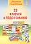 28 ключей к подсознанию (мНС) Голубовская — 2540263 — 1