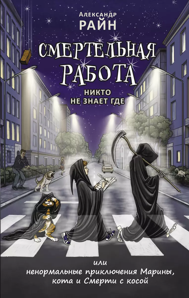 Смертельная работа, Никто не знает где... (Александр Райн) - купить книгу с  доставкой в интернет-магазине «Читай-город». ISBN: 978-5-00155-675-6