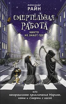 Смертельная работа, Никто не знает где...