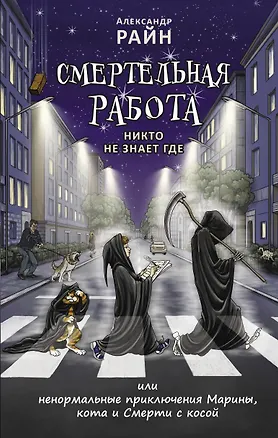 Книга Смертельная работа, Никто не знает где... (Александр Райн)