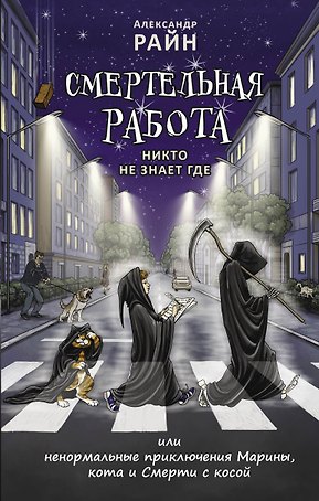 Смертельная работа, Никто не знает где...